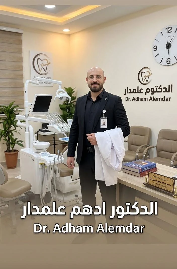 الدكتور أدهم علمدار في عيادة الأسنان